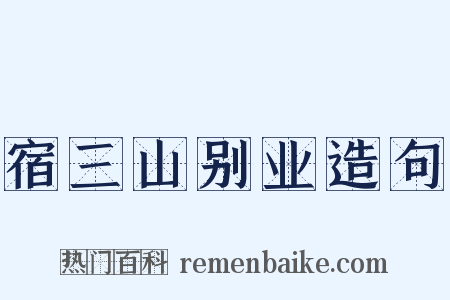 宿三山别业造句是什么意思的图片